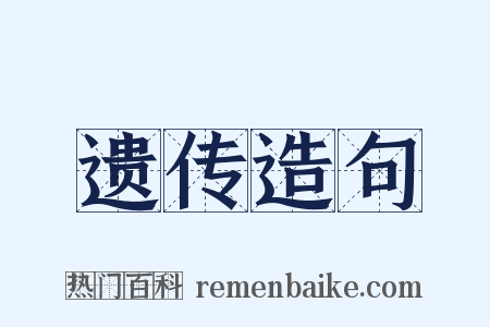 遗传造句是什么意思的图片